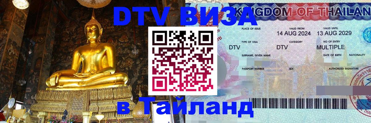 Оформить DTV визу в Тайланд 